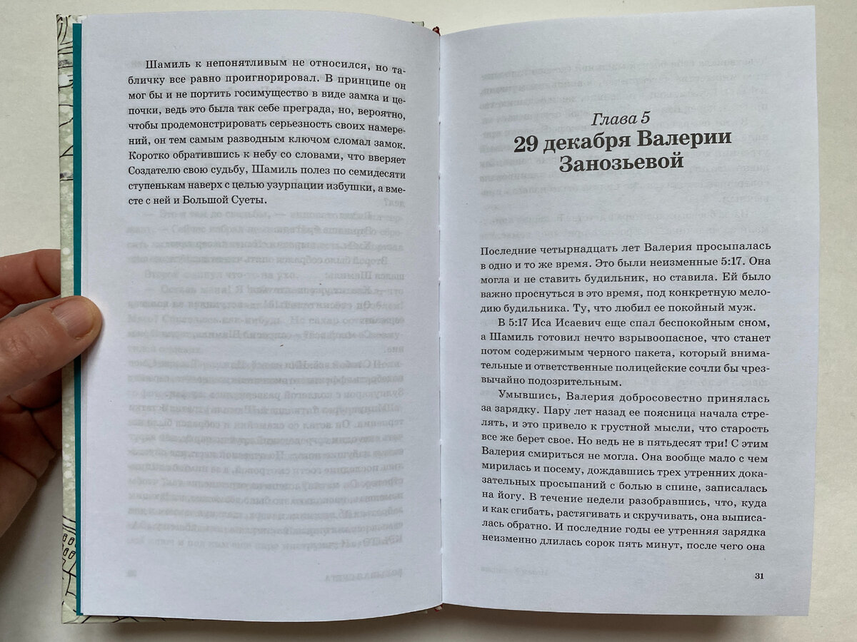 Разворот из книги Ислама Ханипаева "Большая суета"