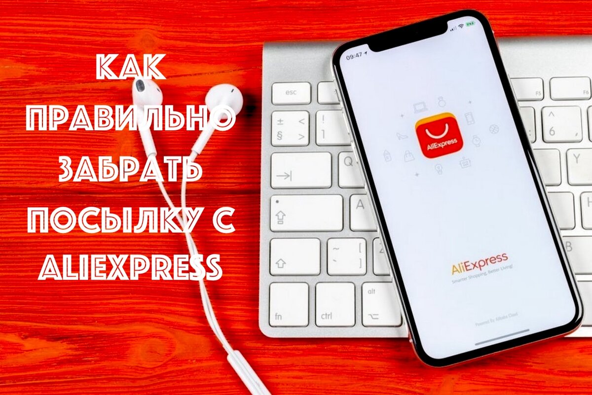 КАК ПРАВИЛЬНО ЗАБРАТЬ ПОСЫЛКУ С AliEXPRESS | ПОЛЬЗА.NET СТАТЬИ | Дзен