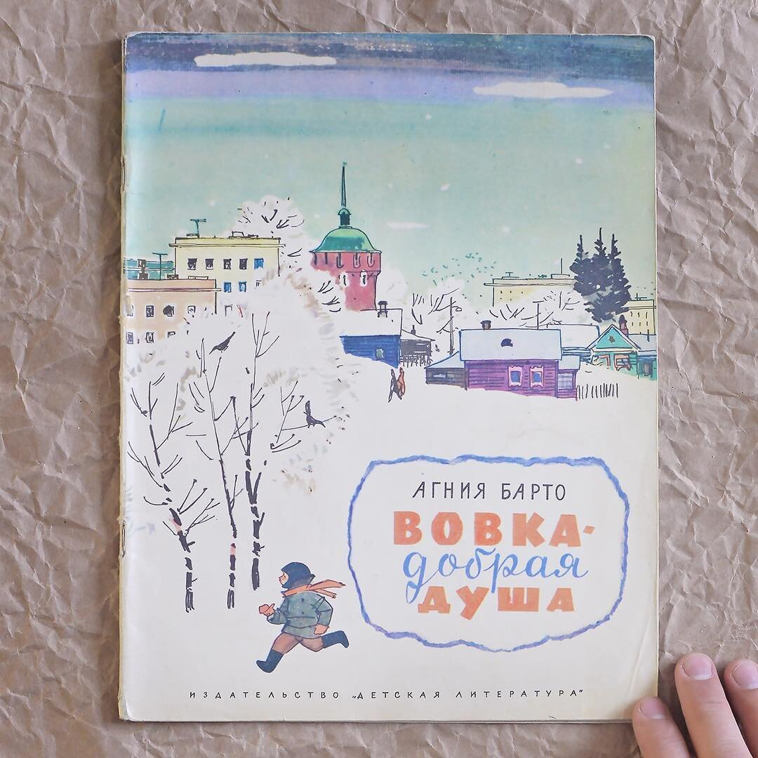 Вовка – добрая душа. Агния Барто