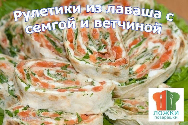 Рулетики из лаваша с семгой и ветчиной