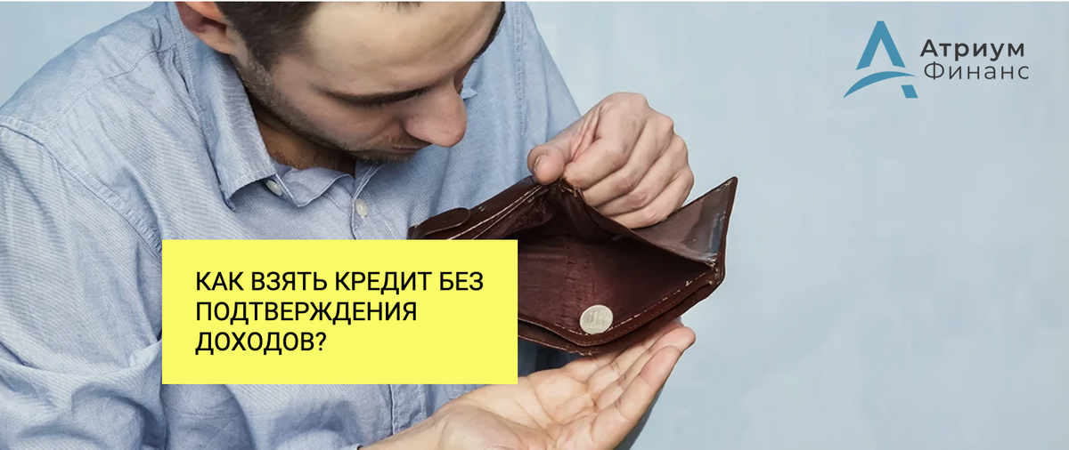Банки требуют подтверждение доходов.