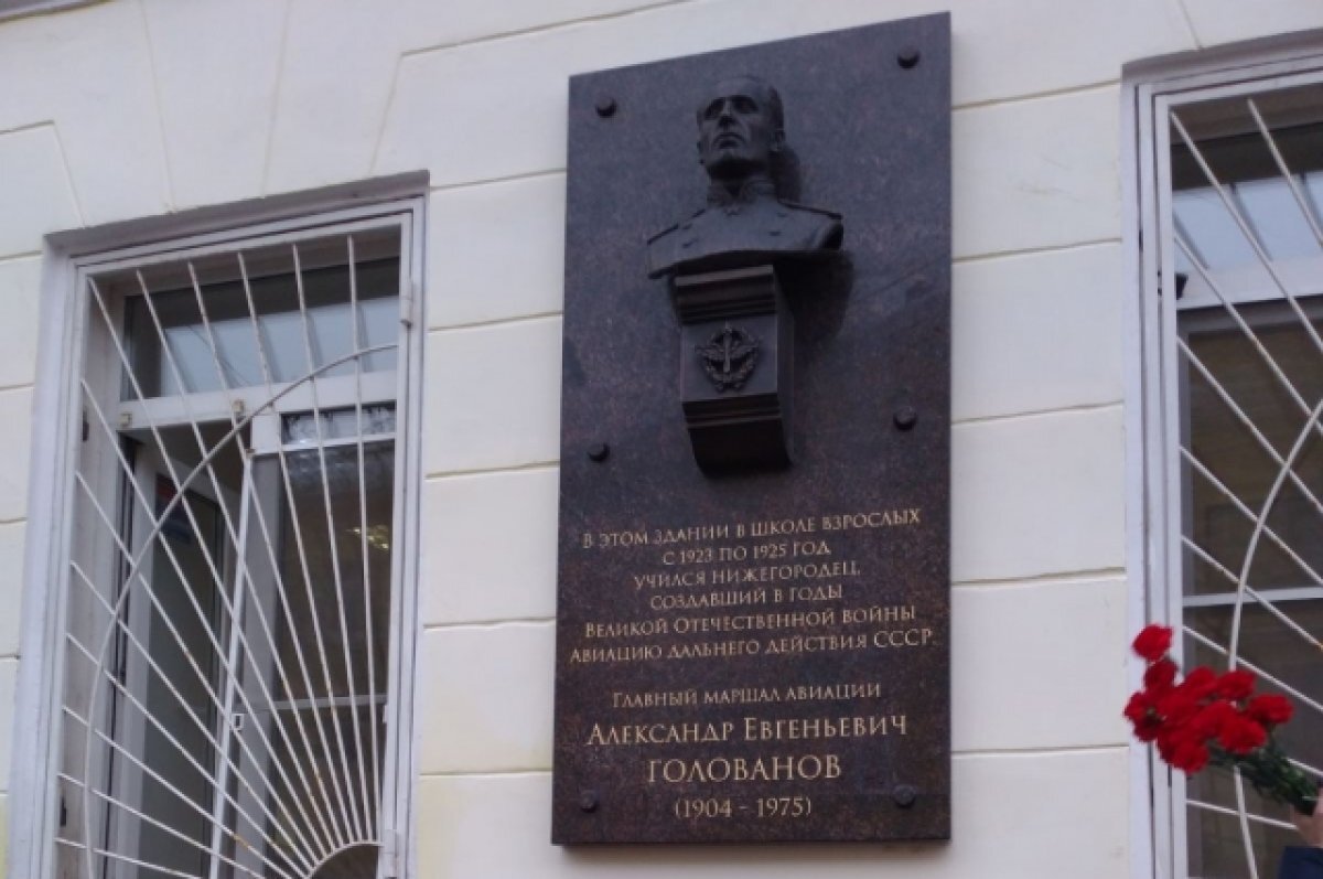    Мемориальную доску маршалу Голованову открыли в Нижнем Новгороде