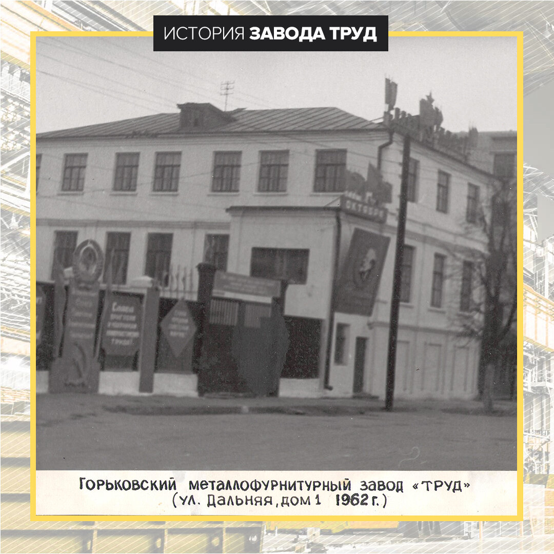 Горьковский металлофурнитурный завод "Труд" (г. Горький, ул. Дальняя, д. 1 1962 г.)