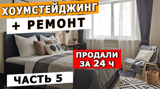 ПРОДАЛИ КВАРТИРУ ЗА 24 ЧАСА ДОРОГО | ОБЗОР КВАРТИРЫ |ХОУМСТЕЙДЖИНГ С НУЛЯ С РЕМОНТОМ | флиппинг