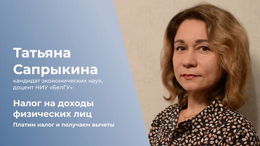 Налог на доходы физических лиц. Платим налог и получаем вычеты.