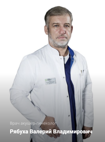 А вот и мои доктора, у которых я проходила основные обследования. Очень рекомендую. Рябуха Валерий Влади