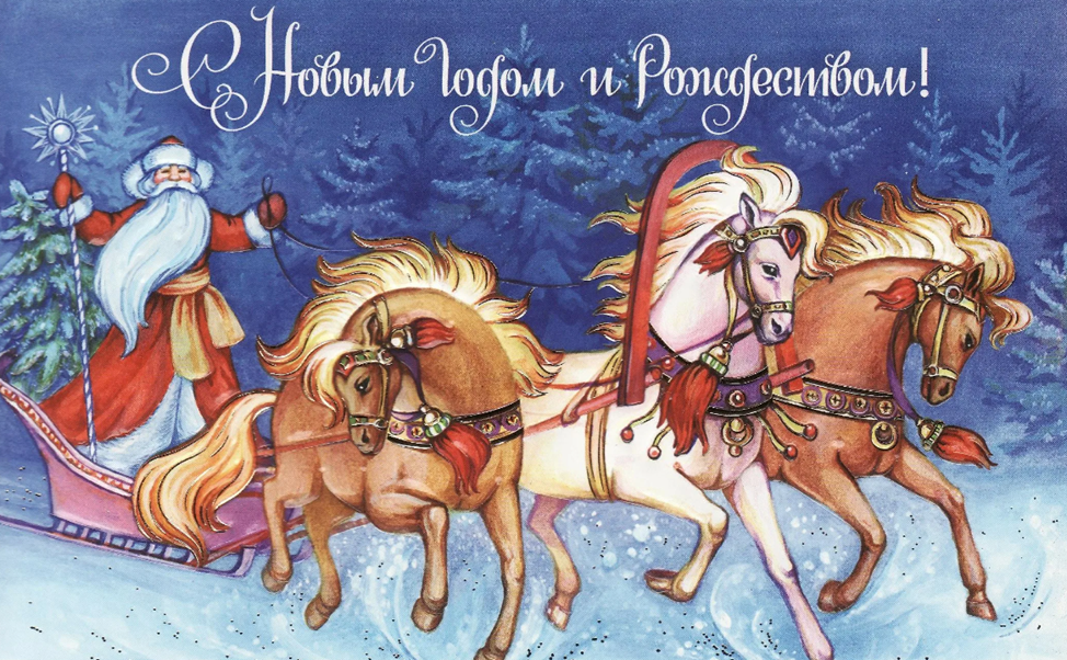 Новогодняя открытка "С новым годом и Рождеством!"