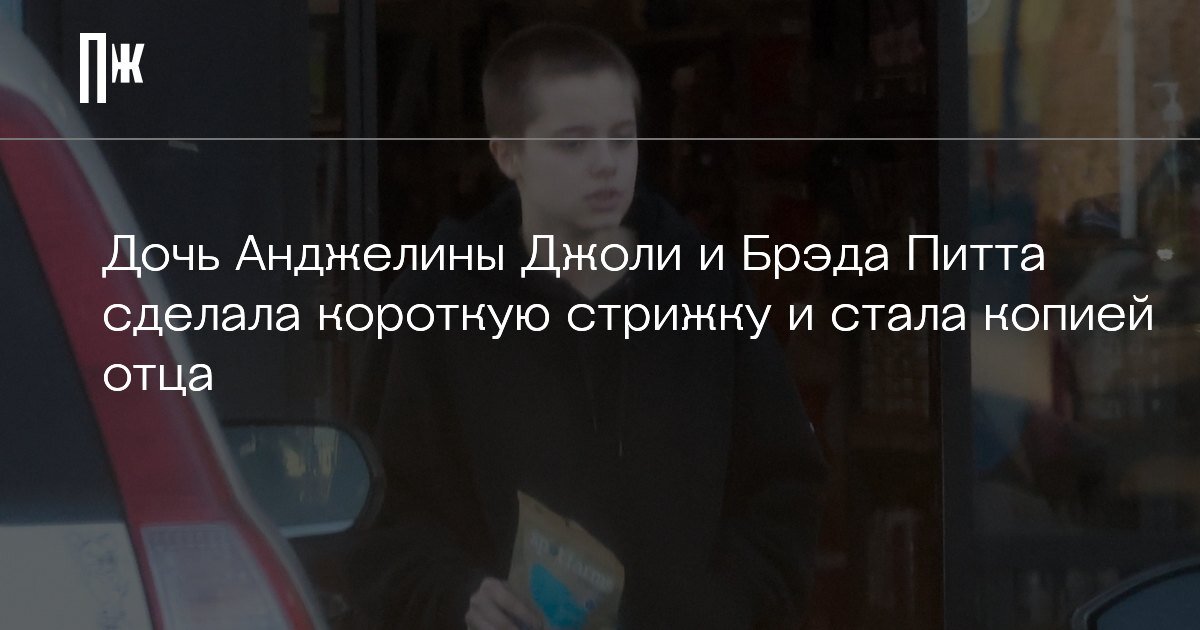     Дочь Анджелины Джоли и Брэда Питта сделала короткую стрижку и стала копией отца