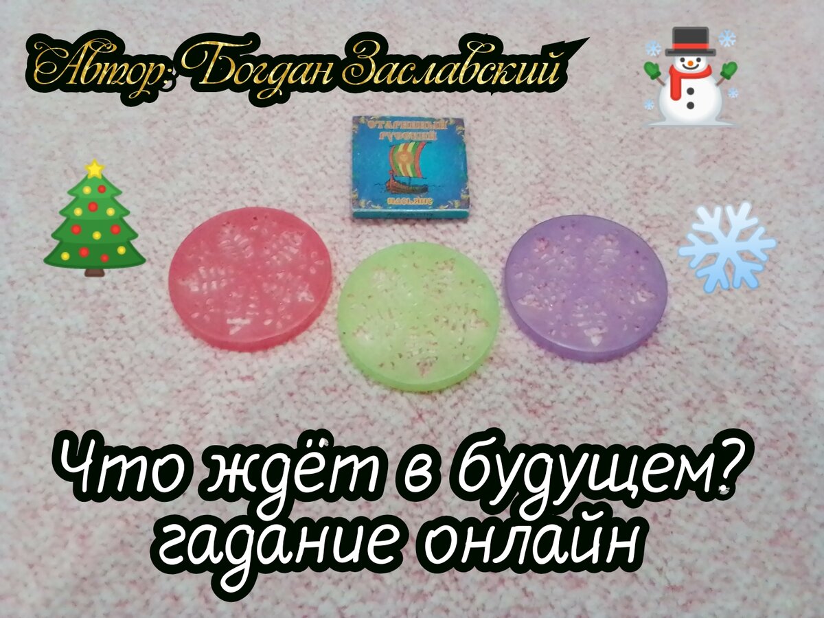 Гадание актуально в момент его просмотра.