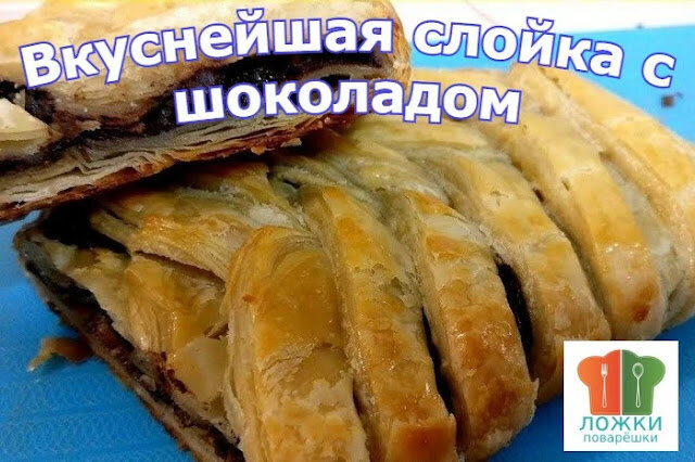 Вкуснейшая слойка с шоколадом