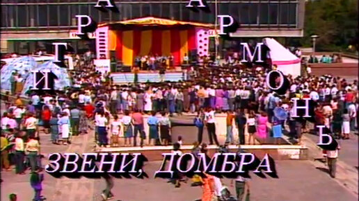 Играй, гармонь! | Казахстан 1994