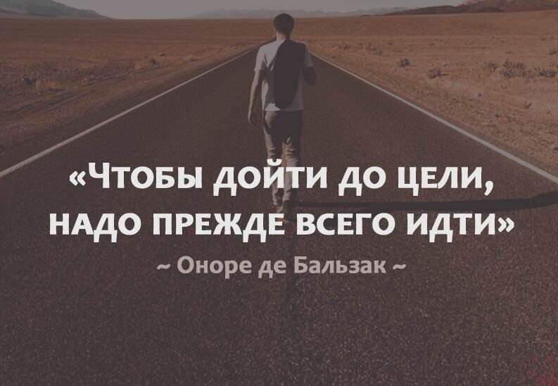 по мне точно подходит к нашей теме. хоть и планируем одни результаты, не всегда они достигаются. главное цель и поход  к ней. через терни к звездам, как говорится.