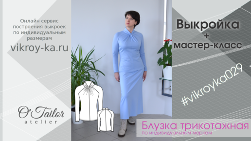 Готовые выкройки для шитья: Блузка - купить онлайн — Zakatov Patterns