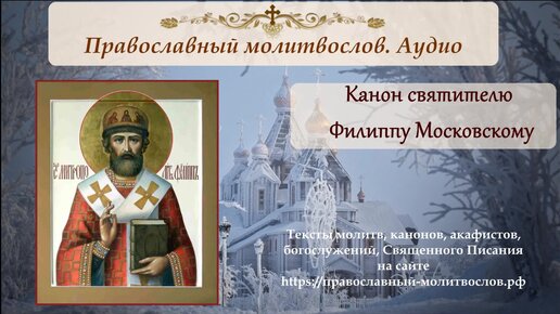 Канон святителю Филиппу Московскому