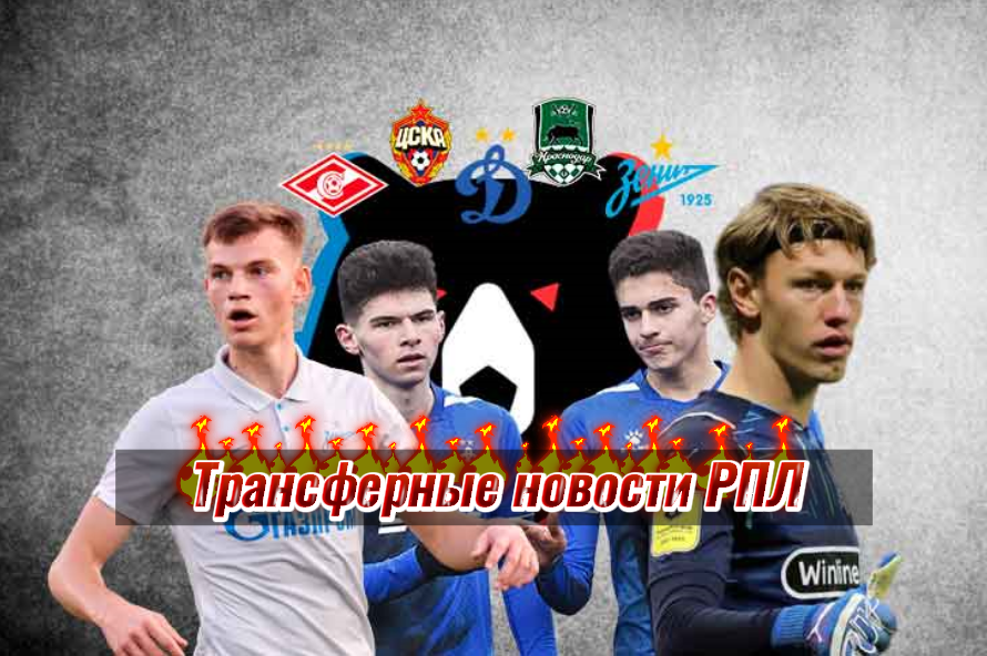 Свежий дайджест трансферных новостей топ клубов РПЛ на 9 января