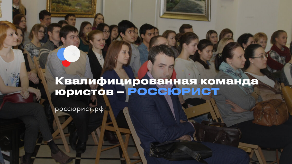 Квалифицированная команда юристов – РОССЮРИСТ