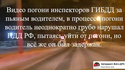 Видео глазами сотрудников ГИБДД, погоня за водителем в состоянии опьянения.