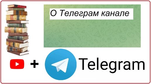 О Телеграм канале