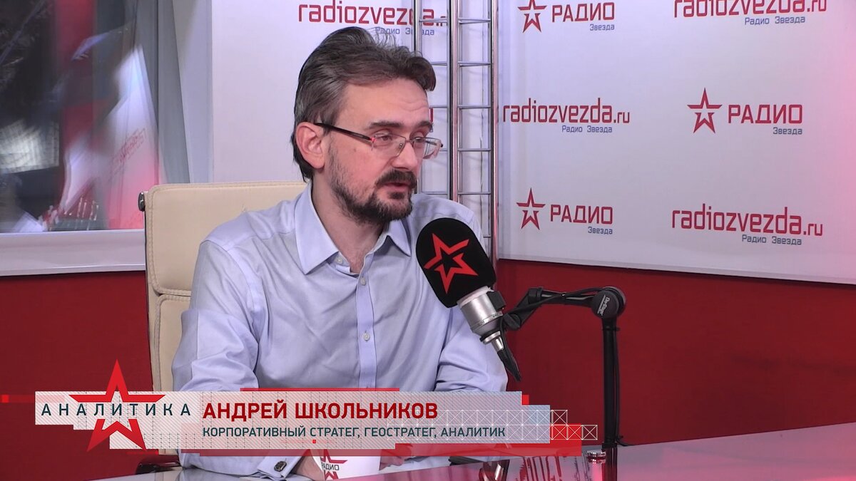 Андрей Школьников, корпоративный стратег, геостратег, аналитик, в авторской программе «Геостратегия» на радио ЗВЕЗДА
