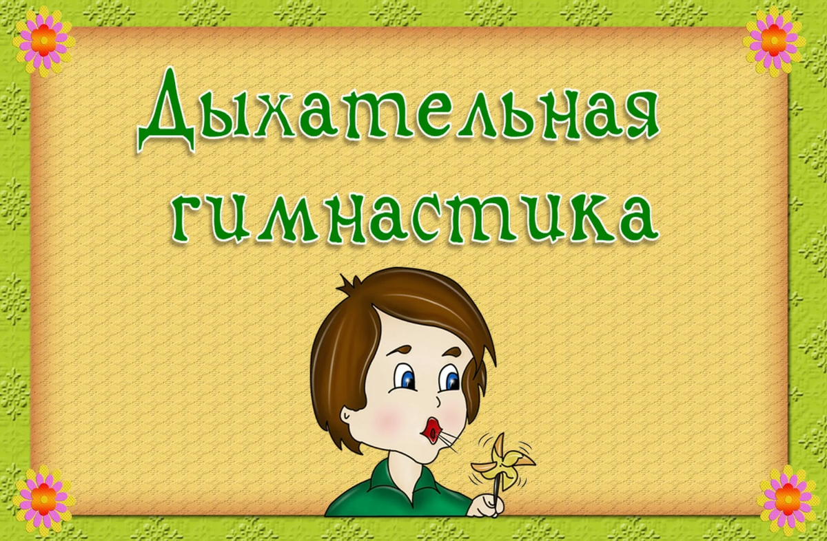 Дыхательная гимнастика