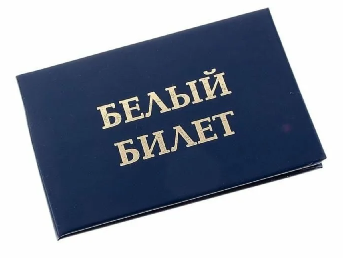 Как выглядит белый билет Важные документы для каждого человека Полезный юрист Дзен