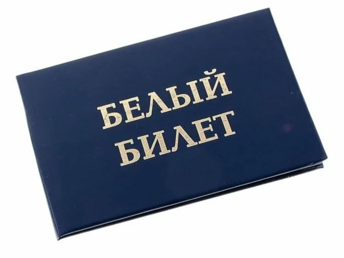 Последствия получения белого военного билета Помощь призывникам, коллегия адвока