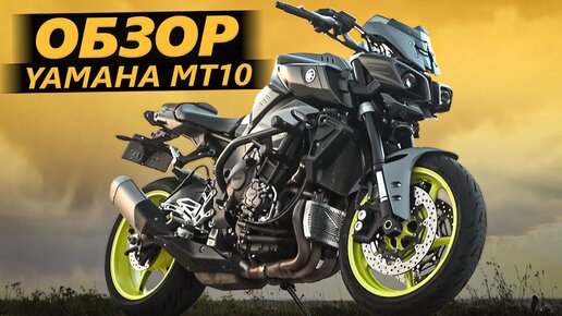 Обзор Yamaha MT10 - Мотоцикл Известного Блогера