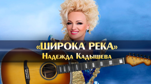 Широка река караоке слова. Кадышева широка река минус. Широка река кадышивааккорды.