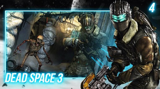 DEAD SPACE 3 [ПК] ПРОХОЖДЕНИЕ ► ЧАСТЬ 4 УБЕЙ ИЛИ БУДЬ УБИТЫМ