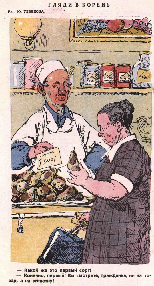 Художник Ю.Узбяков журнал "Крокодил" №23 1951