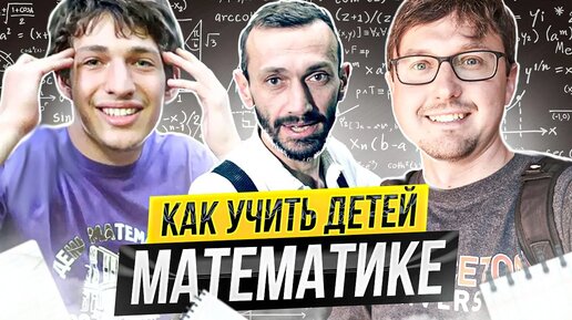 Алексей Савватеев - Как учить детей математике... и Миша Савватеев