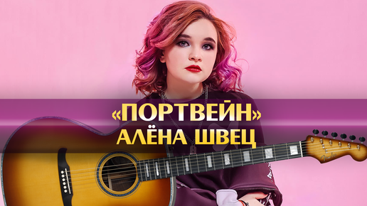 Швец портвейн аккорды укулеле