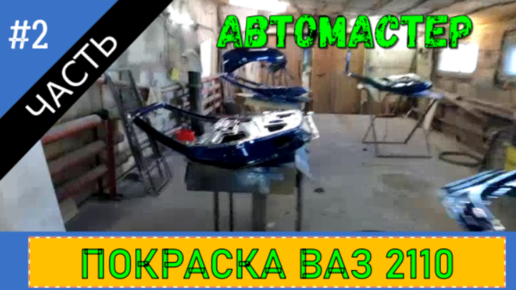 Покраска Ваз 2110