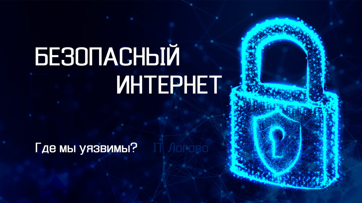 Безопасность в интернете