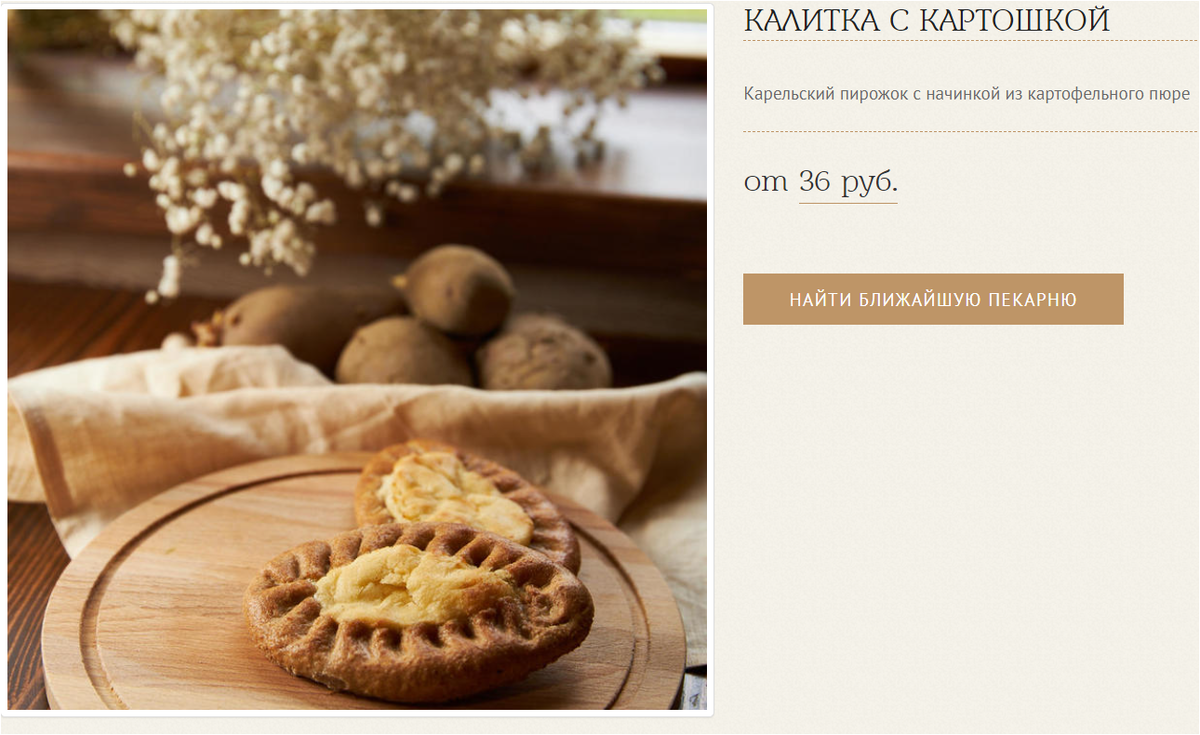 Калитки с картошкой от «Беккер»