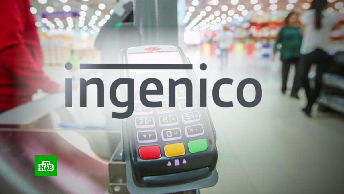    Из России может уйти поставщик    POS-терминалов    Ingenico, которыми пользуются крупнейшие банки