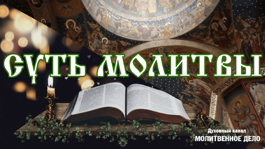 Молитвенный канал. Молитвенный канал. Молитвенный канал. Молитвенный щит богомольца. Молитвенная защита православного христианина книга.