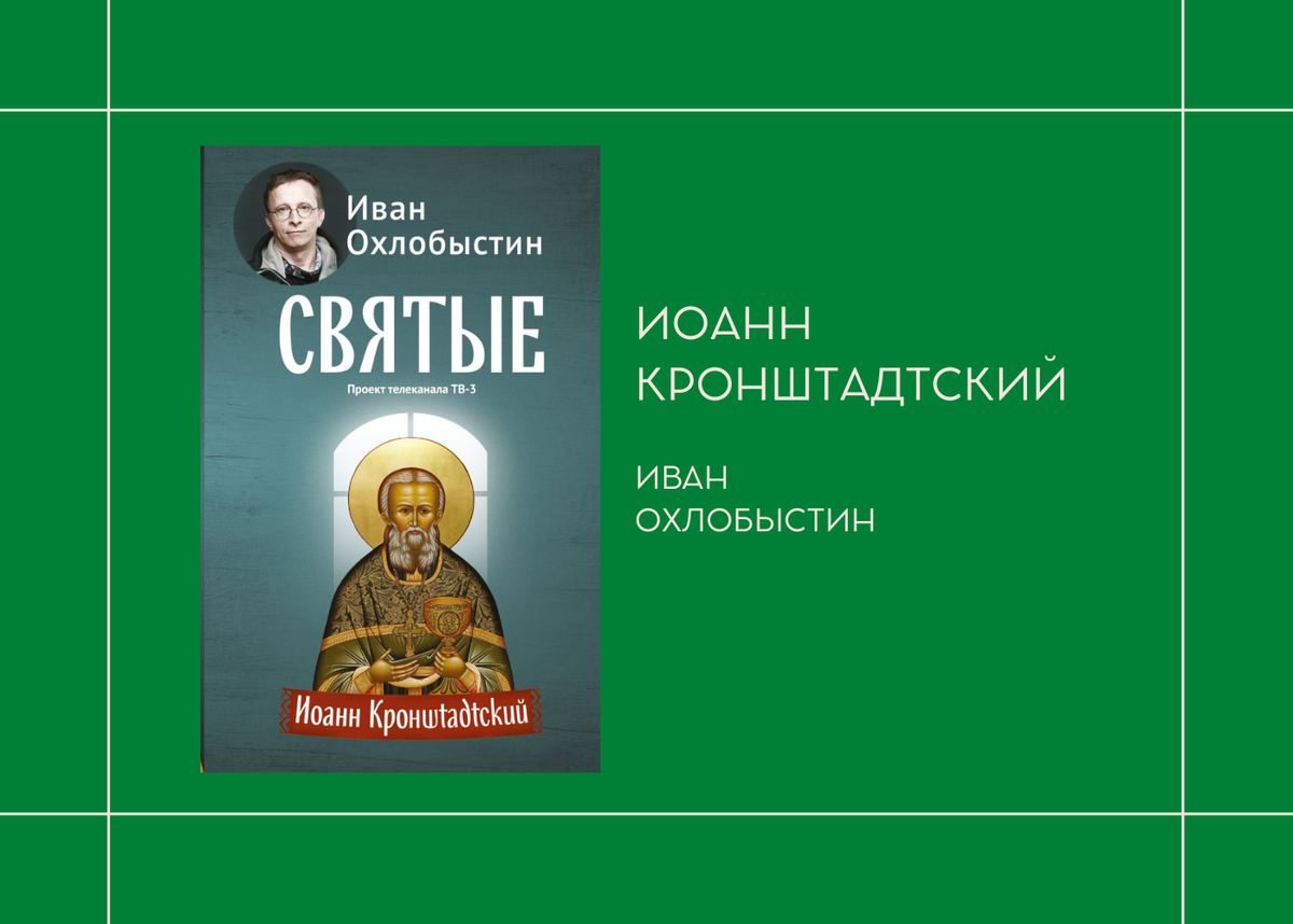 Иван Охлобыстин "Иоанн Кронштадтский"