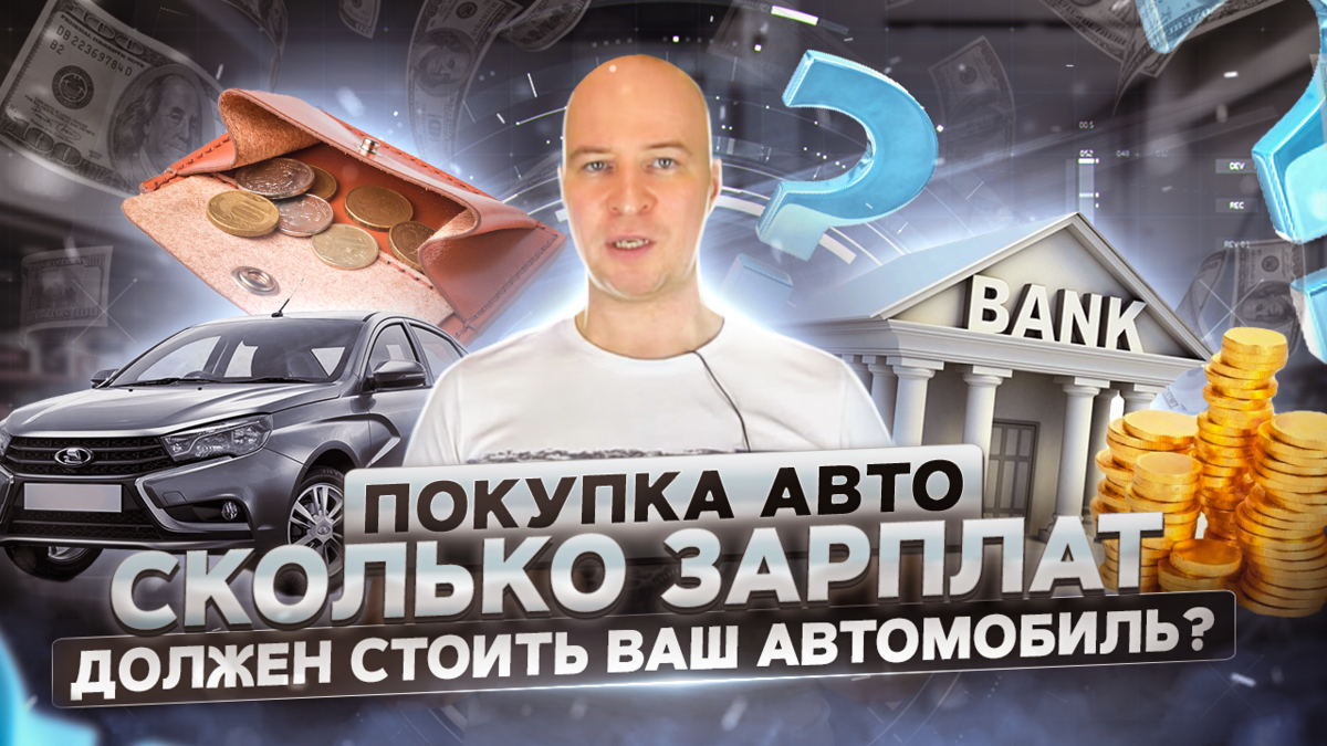 Сколько должен стоить Ваш авто?
