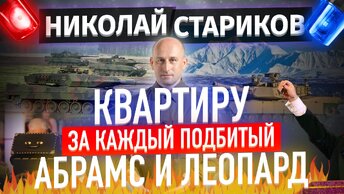 Квартиру – за каждый подбитый Абрамс и Леопард! (Николай Стариков)