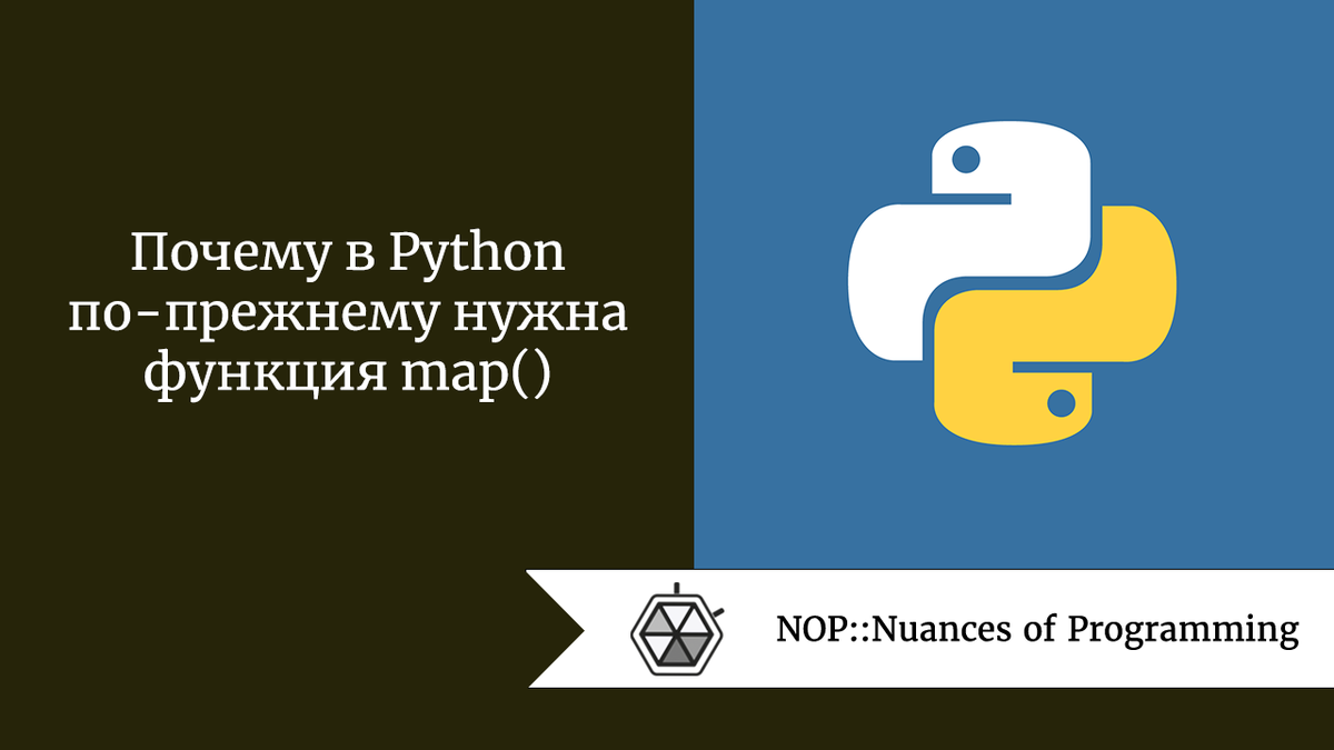 Почему в Python по-прежнему нужна функция map() | Nuances of programming |  Дзен