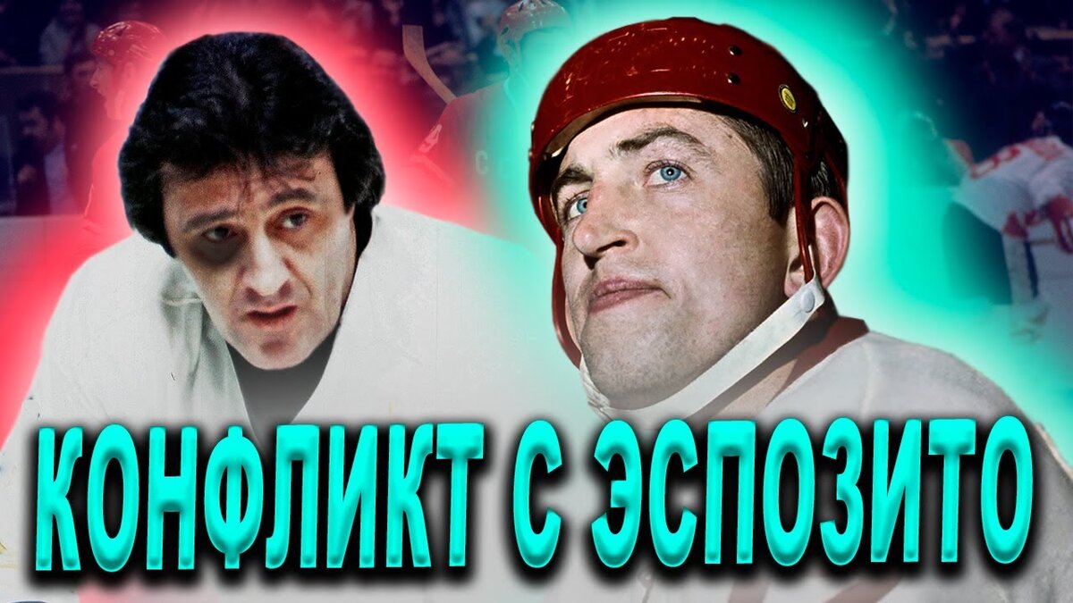 БОРИС МИХАЙЛОВ - уход из ЦСКА, НХЛ и конфликт с Эспозито! | Истории спорта  | Дзен