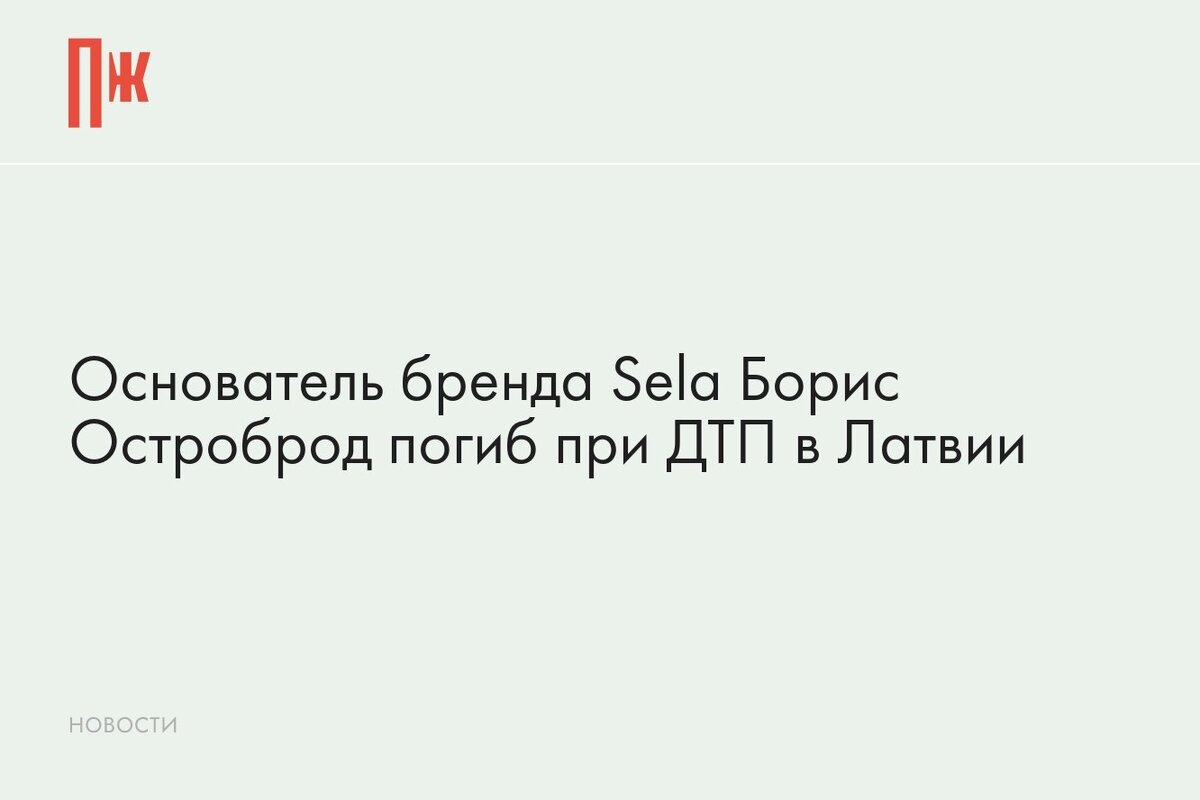     Основатель бренда Sela Борис Остроброд погиб при ДТП в Латвии