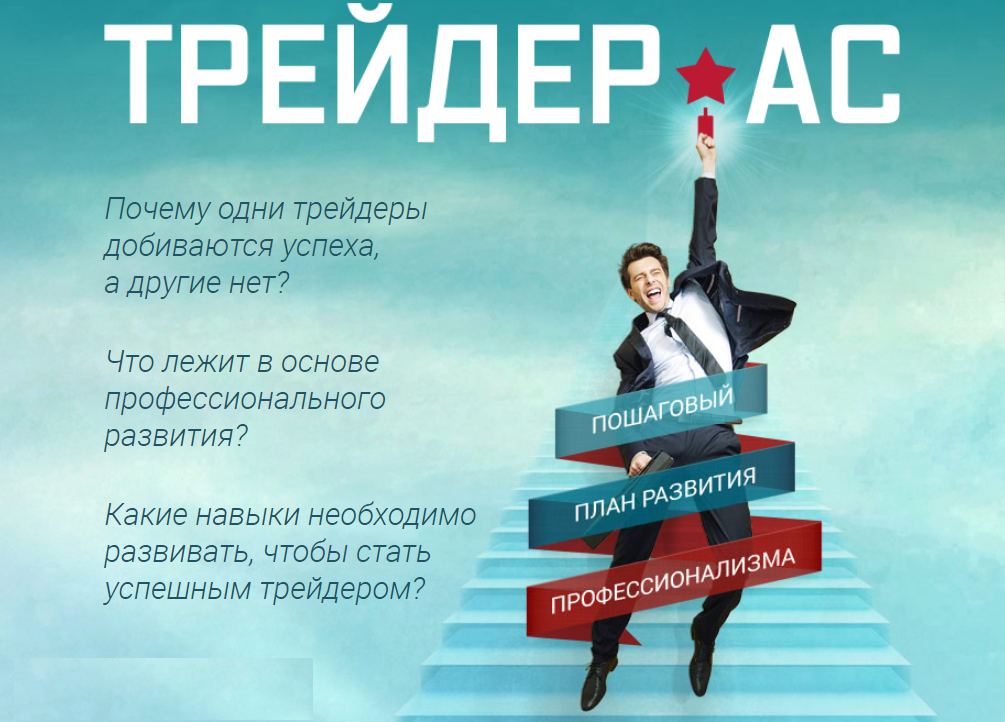 Работаю чтобы стать успешным человеком как. Как стать успешным трейдером. Картинка как стать успешным трейдером. Открытка успешный трейдер