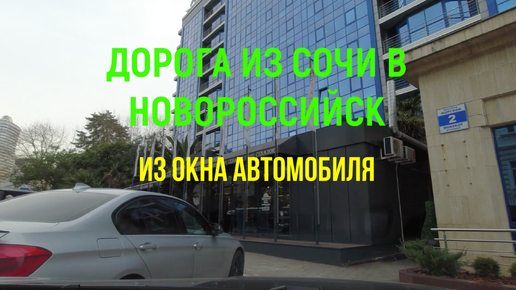 Download Video: Дорога из Сочи до Новороссийска из окна автомобиля