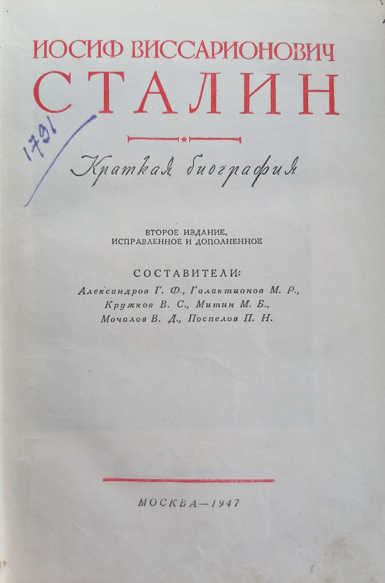 Краткая биография Иосифа Сталина, 1947 г. 