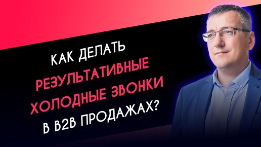 Как делать холодные звонки в B2B продажах