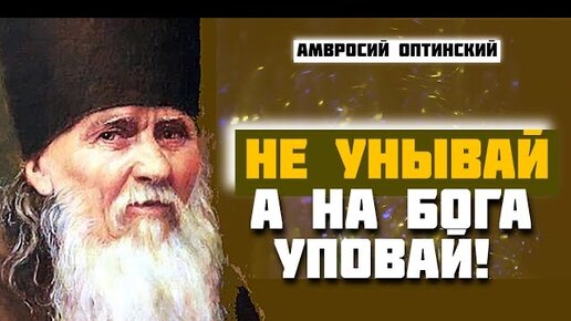 В Беде Не унывай, а на Бога уповай! Амвросий Оптинский | Елена Аксенова ...