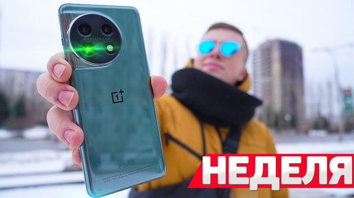 НЕДЕЛЯ с ONEPLUS 11 - ВСЯ ПРАВДА! Самый Топовый Смартфон Начала 2023 Года! ПЛЮСЫ и МИНУСЫ!