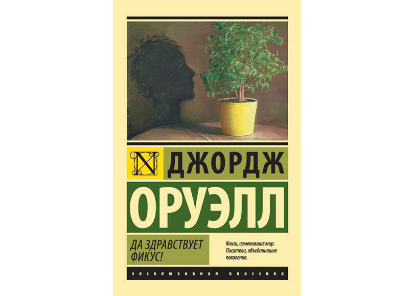 И почему писателю было за него стыдно, о чём роман оруэлла да здравствует фикус.